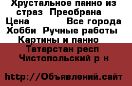 Хрустальное панно из страз “Преобрана“ › Цена ­ 1 590 - Все города Хобби. Ручные работы » Картины и панно   . Татарстан респ.,Чистопольский р-н